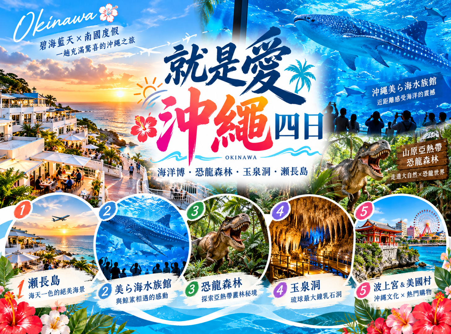 就是愛沖繩四日